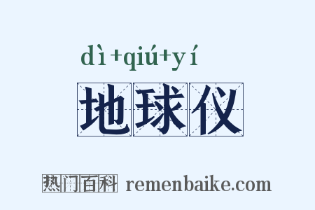 地球仪是什么意思的图片